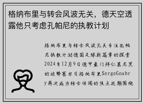 格纳布里与转会风波无关，德天空透露他只考虑孔帕尼的执教计划