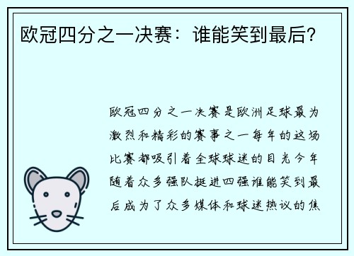 欧冠四分之一决赛：谁能笑到最后？
