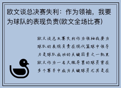 欧文谈总决赛失利：作为领袖，我要为球队的表现负责(欧文全场比赛)