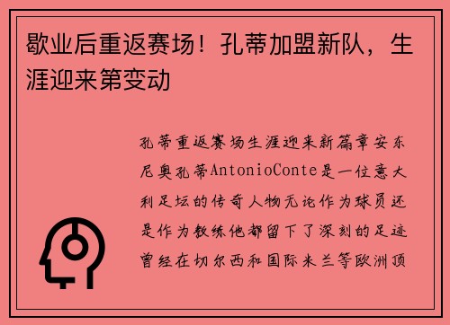 歇业后重返赛场！孔蒂加盟新队，生涯迎来第变动