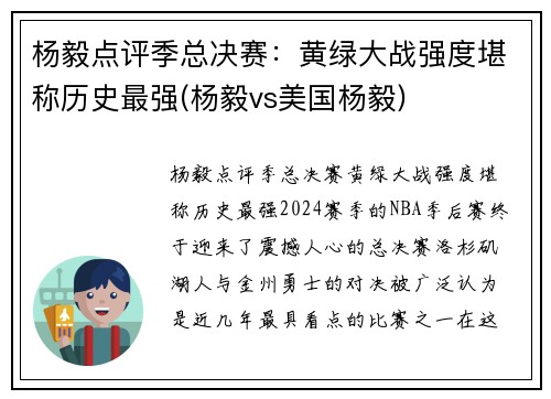 杨毅点评季总决赛：黄绿大战强度堪称历史最强(杨毅vs美国杨毅)