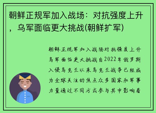 朝鲜正规军加入战场：对抗强度上升，乌军面临更大挑战(朝鲜扩军)