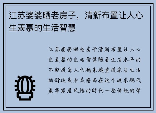 江苏婆婆晒老房子，清新布置让人心生羡慕的生活智慧