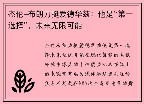 杰伦-布朗力挺爱德华兹：他是“第一选择”，未来无限可能