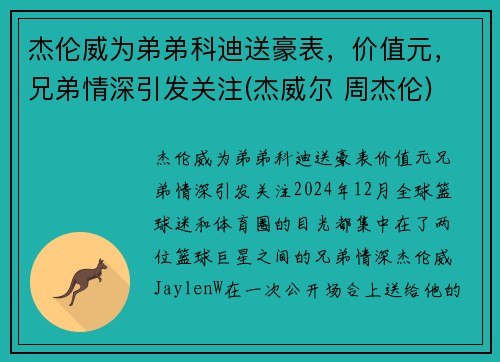 杰伦威为弟弟科迪送豪表，价值元，兄弟情深引发关注(杰威尔 周杰伦)