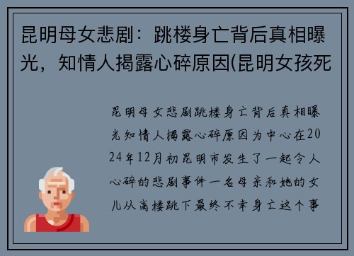 昆明母女悲剧：跳楼身亡背后真相曝光，知情人揭露心碎原因(昆明女孩死亡事件)