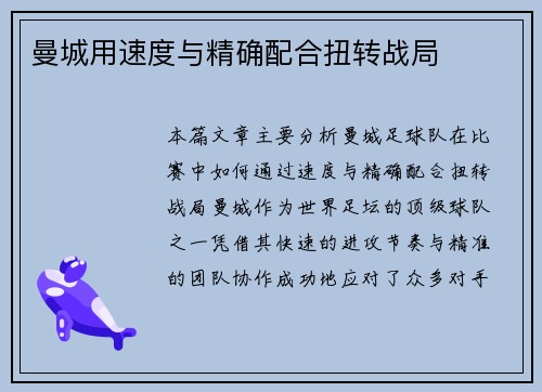 曼城用速度与精确配合扭转战局