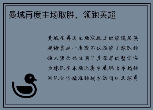 曼城再度主场取胜，领跑英超