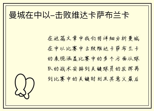 曼城在中以-击败维达卡萨布兰卡