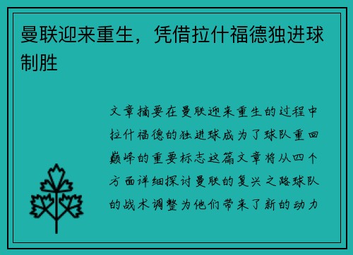 曼联迎来重生，凭借拉什福德独进球制胜