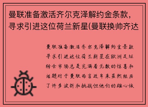 曼联准备激活齐尔克泽解约金条款，寻求引进这位荷兰新星(曼联换帅齐达内)