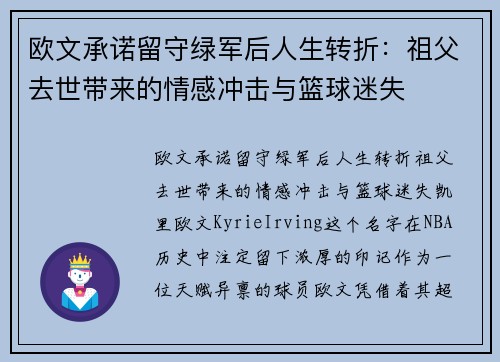 欧文承诺留守绿军后人生转折：祖父去世带来的情感冲击与篮球迷失