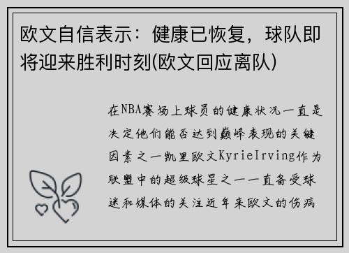 欧文自信表示：健康已恢复，球队即将迎来胜利时刻(欧文回应离队)