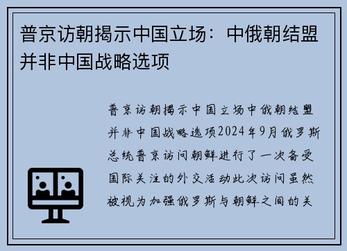 普京访朝揭示中国立场：中俄朝结盟并非中国战略选项