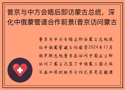 普京与中方会晤后即访蒙古总统，深化中俄蒙管道合作前景(普京访问蒙古)
