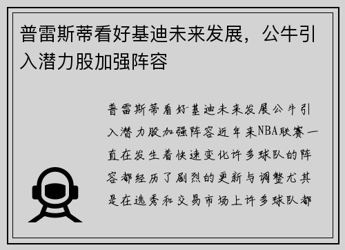 普雷斯蒂看好基迪未来发展，公牛引入潜力股加强阵容