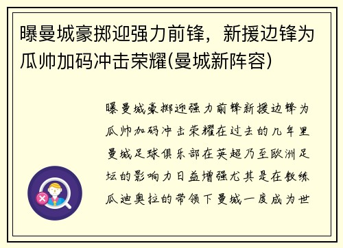 曝曼城豪掷迎强力前锋，新援边锋为瓜帅加码冲击荣耀(曼城新阵容)