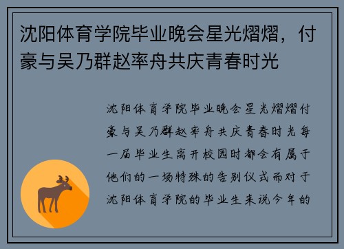 沈阳体育学院毕业晚会星光熠熠，付豪与吴乃群赵率舟共庆青春时光