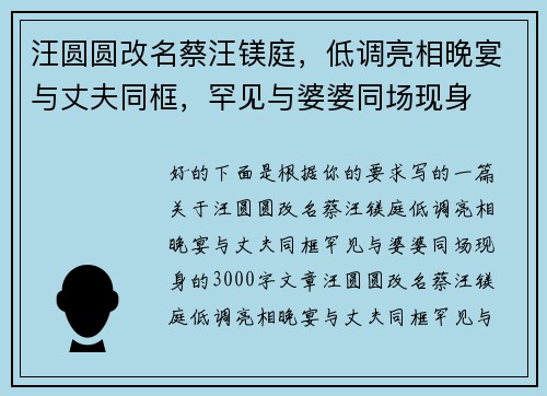 汪圆圆改名蔡汪镁庭，低调亮相晚宴与丈夫同框，罕见与婆婆同场现身