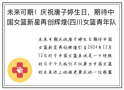 未来可期！庆祝唐子婷生日，期待中国女篮新星再创辉煌(四川女篮青年队唐子婷)