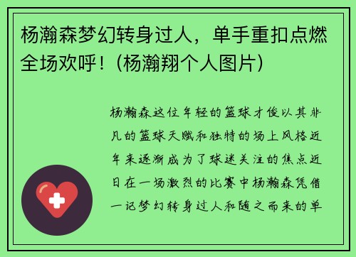 杨瀚森梦幻转身过人，单手重扣点燃全场欢呼！(杨瀚翔个人图片)