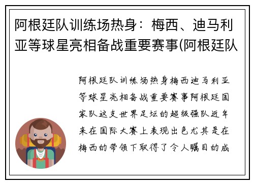 阿根廷队训练场热身：梅西、迪马利亚等球星亮相备战重要赛事(阿根廷队员2021)