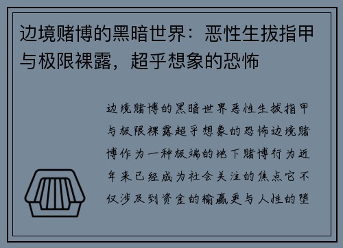 边境赌博的黑暗世界：恶性生拔指甲与极限裸露，超乎想象的恐怖