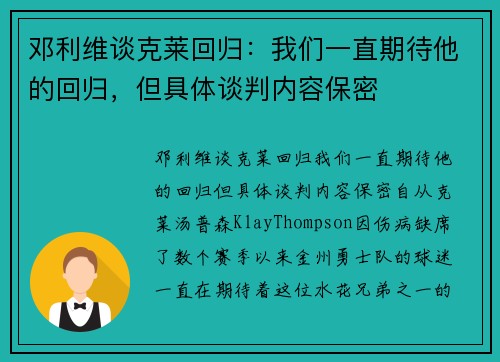邓利维谈克莱回归：我们一直期待他的回归，但具体谈判内容保密