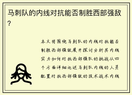 马刺队的内线对抗能否制胜西部强敌？