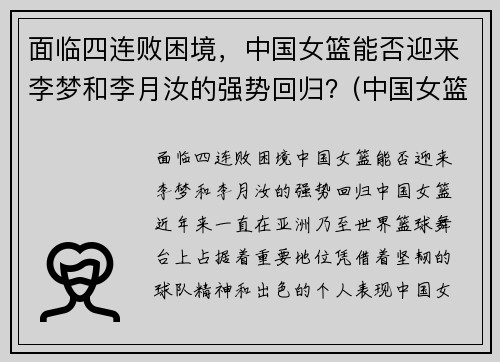 面临四连败困境，中国女篮能否迎来李梦和李月汝的强势回归？(中国女篮李梦简历名人简历)