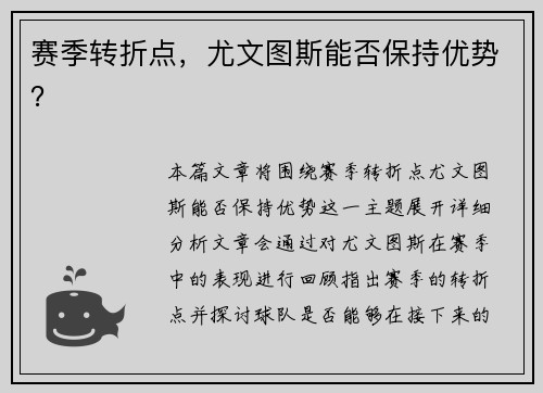 赛季转折点，尤文图斯能否保持优势？