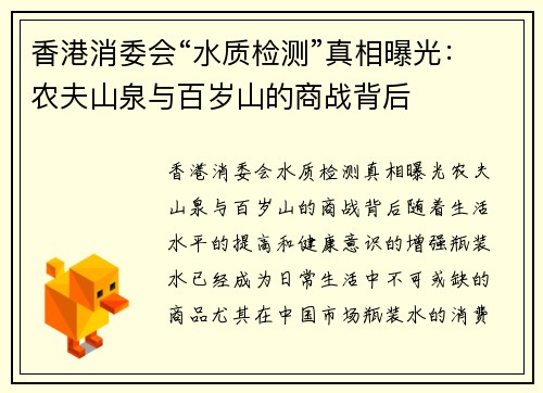 香港消委会“水质检测”真相曝光：农夫山泉与百岁山的商战背后