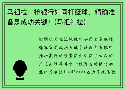 马祖拉：抢银行如同打篮球，精确准备是成功关键！(马祖礼拉)