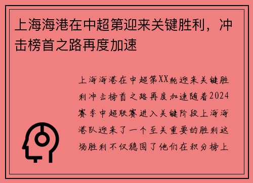 上海海港在中超第迎来关键胜利，冲击榜首之路再度加速