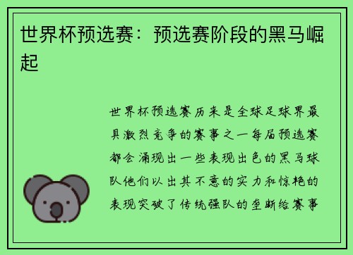 世界杯预选赛：预选赛阶段的黑马崛起
