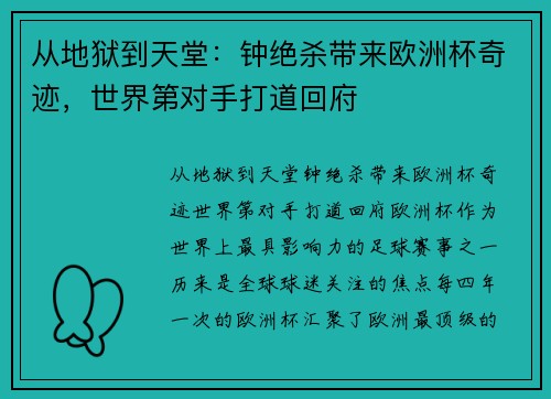 从地狱到天堂：钟绝杀带来欧洲杯奇迹，世界第对手打道回府