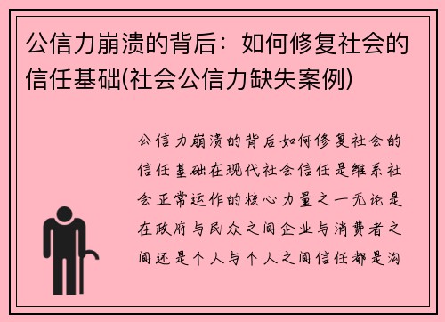 公信力崩溃的背后：如何修复社会的信任基础(社会公信力缺失案例)
