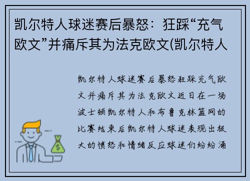 凯尔特人球迷赛后暴怒：狂踩“充气欧文”并痛斥其为法克欧文(凯尔特人交易欧文换来什么)