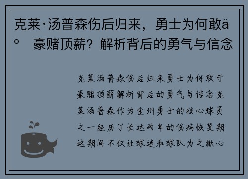 克莱·汤普森伤后归来，勇士为何敢于豪赌顶薪？解析背后的勇气与信念