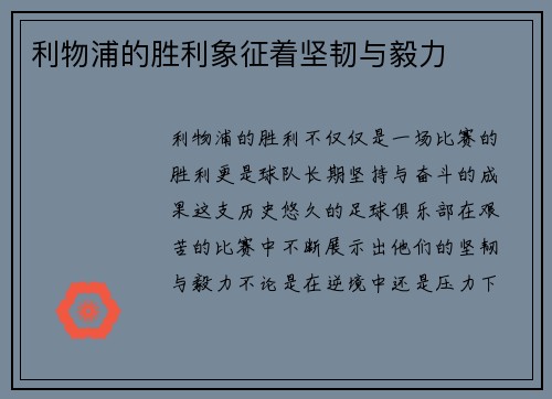 利物浦的胜利象征着坚韧与毅力