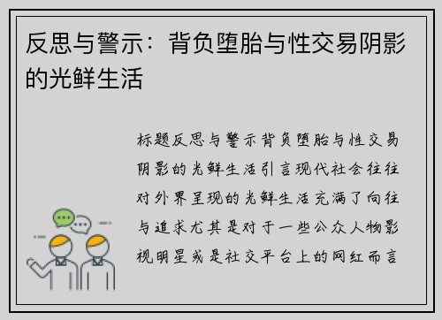 反思与警示：背负堕胎与性交易阴影的光鲜生活