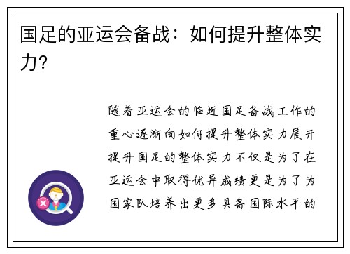国足的亚运会备战：如何提升整体实力？