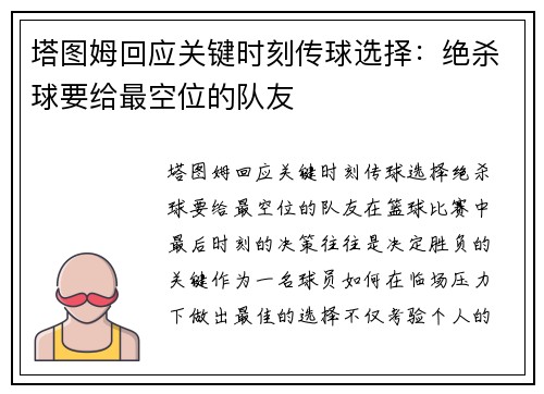 塔图姆回应关键时刻传球选择：绝杀球要给最空位的队友