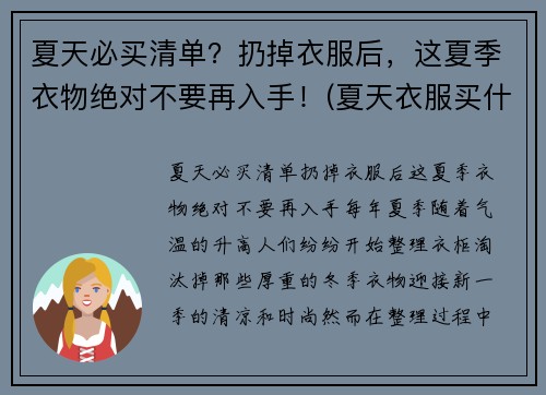 夏天必买清单？扔掉衣服后，这夏季衣物绝对不要再入手！(夏天衣服买什么材质的好)