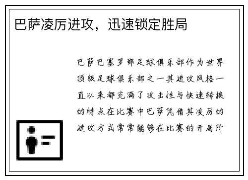 巴萨凌厉进攻，迅速锁定胜局