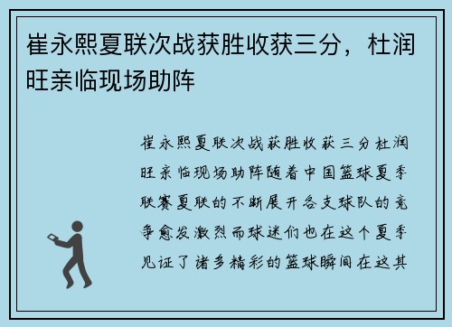崔永熙夏联次战获胜收获三分，杜润旺亲临现场助阵
