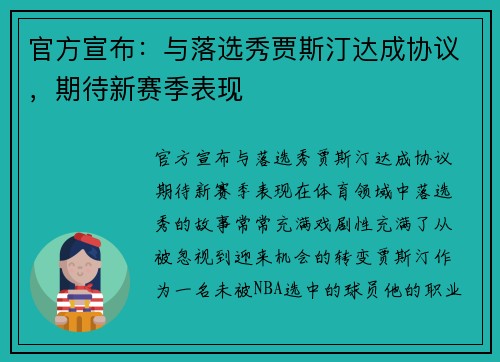 官方宣布：与落选秀贾斯汀达成协议，期待新赛季表现