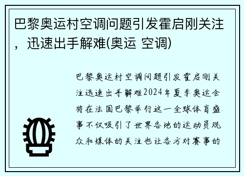 巴黎奥运村空调问题引发霍启刚关注，迅速出手解难(奥运 空调)