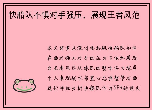 快船队不惧对手强压，展现王者风范