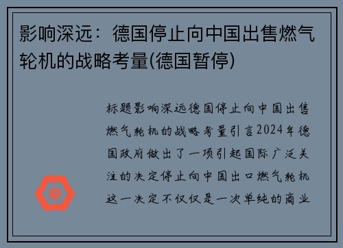 影响深远：德国停止向中国出售燃气轮机的战略考量(德国暂停)